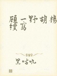 顾一野胡杨番外续写