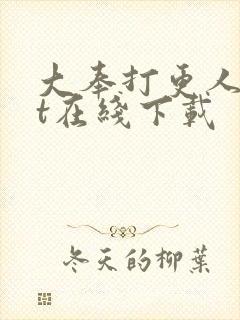 大奉打更人txt在线下载