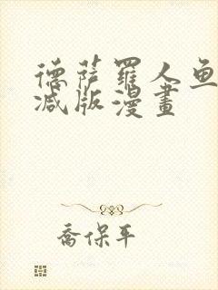 德萨罗人鱼无删减版漫画