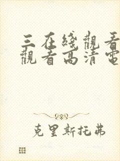 三在线观看免费观看高清电视剧