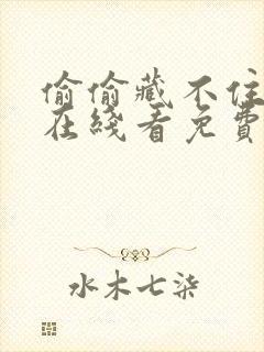 偷偷藏不住漫画在线看免费下拉式漫画