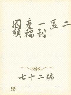 国产一区二区视频福利