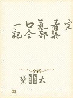 一口气看完妖神记全部集