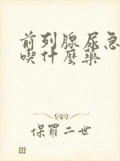 前列腺尿急尿频吃什么药