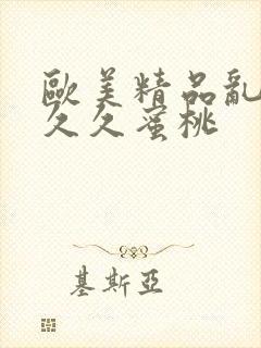 欧美精品乱99久久蜜桃