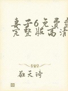 妻子6免费观看完整版高清电视剧