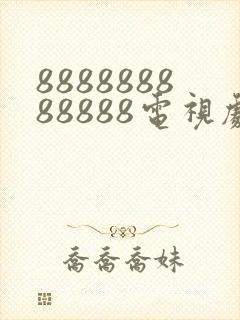 888888888888电视剧全集免费观看