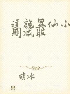 道诡异仙小说未删减版封面