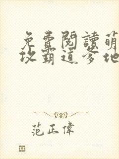 免费阅读萌宝助攻霸道爹地宠又撩