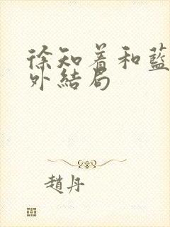 徐知着和蓝田番外结局封面