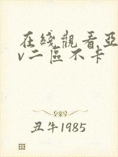 在线观看亚洲av二区不卡