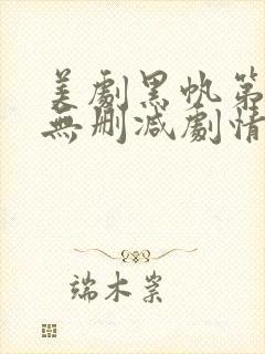 美剧黑帆第一季无删减剧情