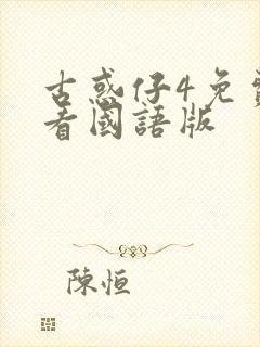 古惑仔4免费观看国语版