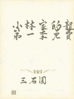 小林家的龙女仆第一季免费看