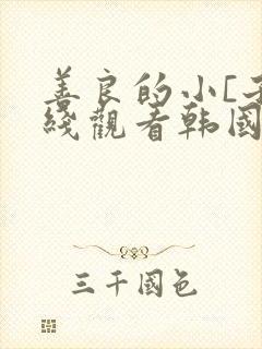善良的小[子在线观看韩国