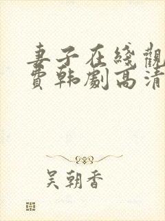 妻子在线观看免费韩剧高清全集