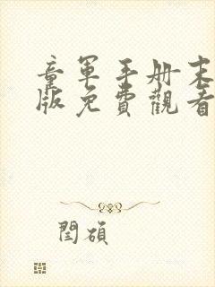 童军手册末删减版免费观看