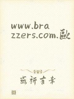 www.brazzers.com.欧美熟女大屁股