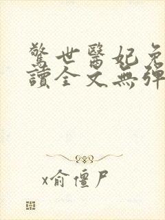 惊世医妃免费阅读全文无弹窗