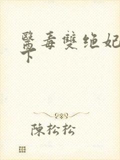 医毒双绝妃倾天下封面