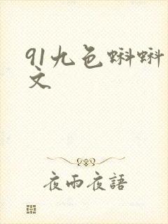 91九色蝌蚪中文封面