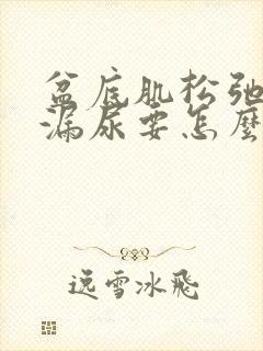 盆底肌松弛容易漏尿要怎么治