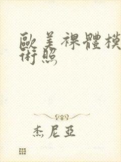 欧美裸体模特艺术照