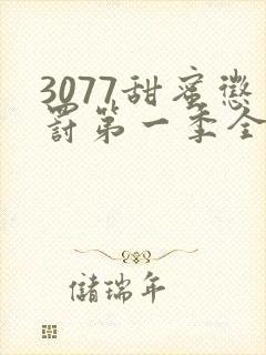 3077甜蜜惩罚第一季全集台词完整版在线观看封面