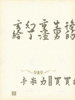 玄幻重生后我嫁给了渣男的死对头