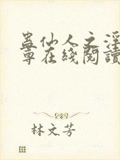 蛊仙人之浮邪魔尊在线阅读