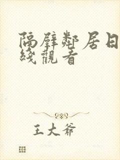 隔壁邻居日本在线观看