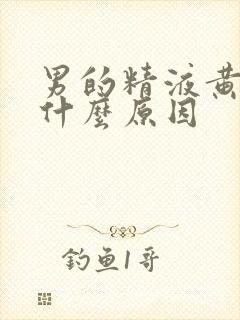 男的精液黄色是什么原因