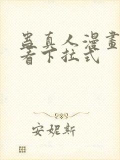 蛊真人漫画免费看下拉式