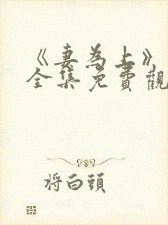 《妻为上》动漫全集免费观看高清