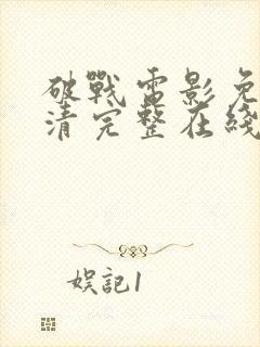 破战电影免费高清完整在线观看封面