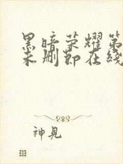 黑暗荣耀第一季未删节在线封面