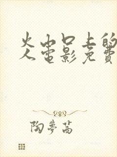 火山口上的2个人电影免费观看