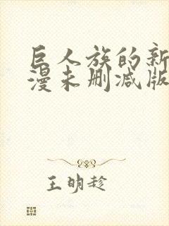 巨人族的新娘动漫未删减版全集免费观看