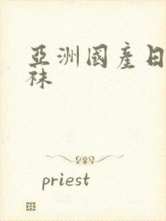 亚洲国产日韩丝袜