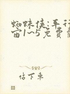 蜘蛛侠:平行宇宙1~5免费观看在线