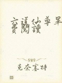 六道仙尊毕凡免费阅读