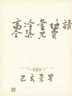 高冷爹地请接招全集免费