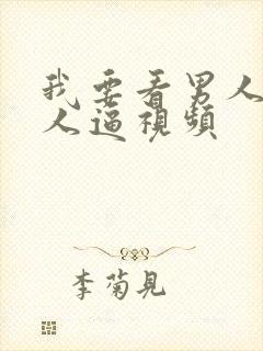 我要看男人操女人逼视频