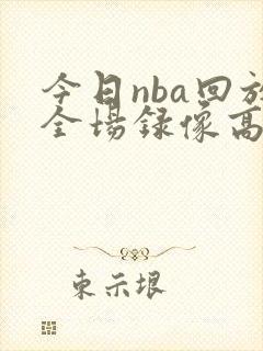今日nba回放全场录像高清
