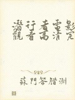 潜行者电影在线观看高清完整版