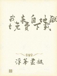 我来自地狱txt免费下载