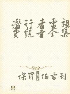 潜行者电视剧免费观看全集高清