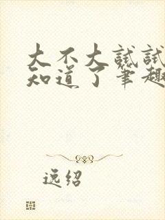 大不大试试不就知道了笔趣阁封面