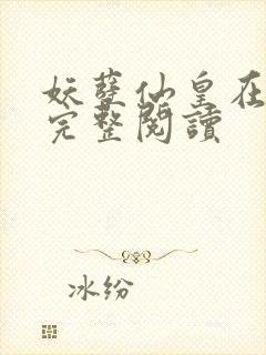 妖孽仙皇在都市完整阅读