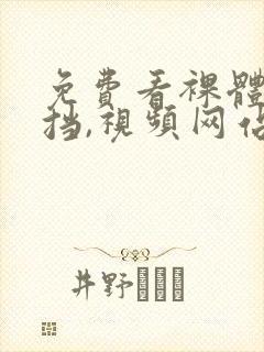 免费看裸体无遮挡,视频网站